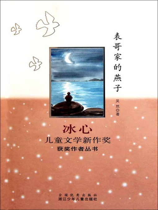 Title details for 冰心儿童文学新作奖获奖作者丛书：表哥家的燕子（My Cousin Swallow ) by Wu Ran - Available